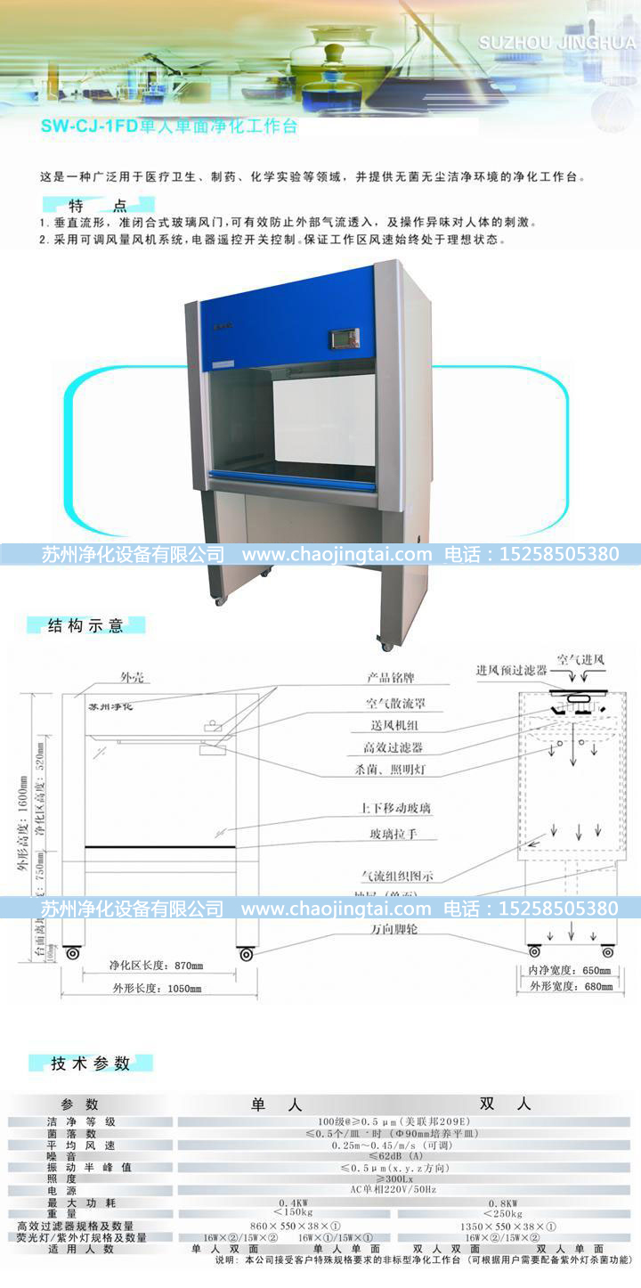 SW-CJ-1FD單人單面垂直送風超凈/凈化工作臺